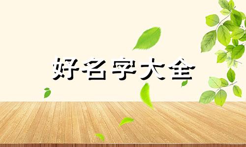 自己开公司如何起名字比较好