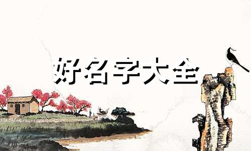 五行无火如何起名字好听