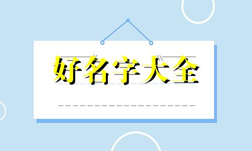 如何根据奇门遁甲盘起名字