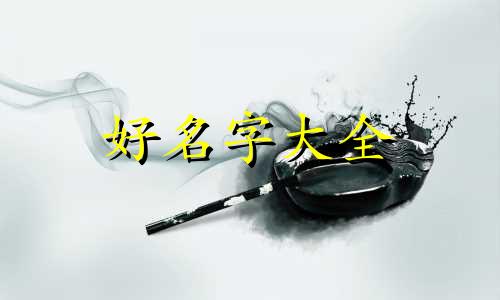 如何用数学起名字男孩子