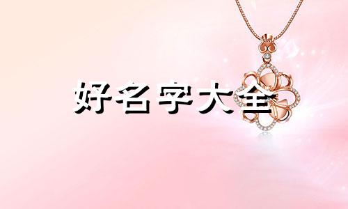 如何帮女孩起名字好听一点