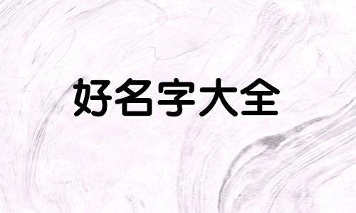 姓董三胞胎如何起名字好听