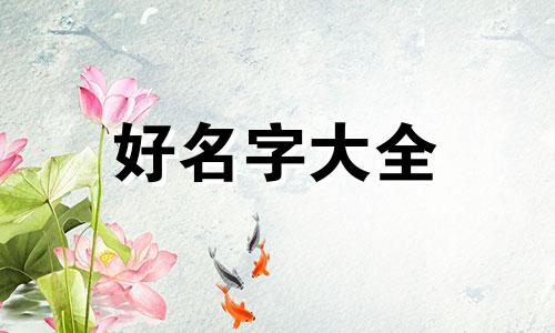 阮姓景字辈如何起名字男孩