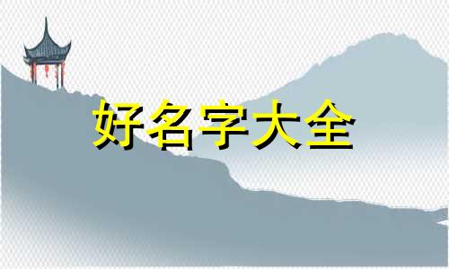 一个独来独往的男人如何起名字