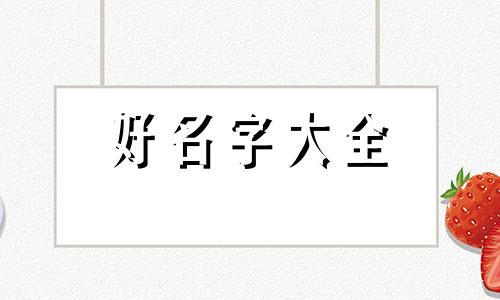 张氏长字辈如何起名字大全