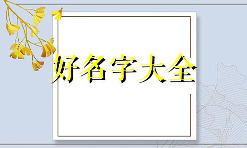 如何在道德经中选字起名字
