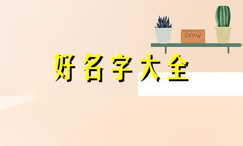属牛和姓田如何起名字男孩