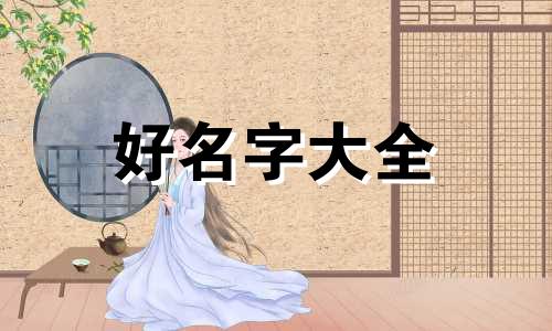 形象管理师如何起名字女