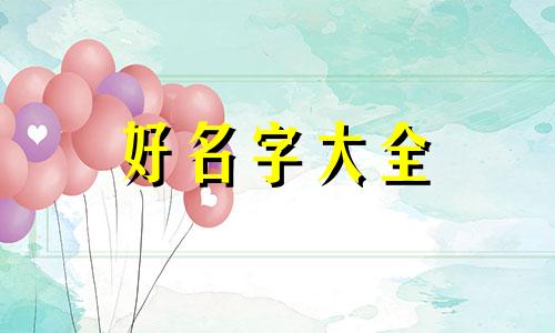 一双儿女如何起名字好记
