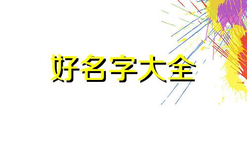 如何给舞狮起名字好听一点
