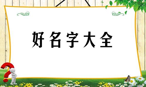 虎年3月出生孩子起名如何