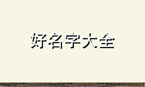 如何起名字更好听一点男