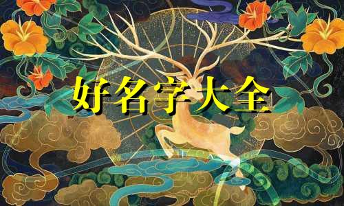 元神如何起名字好记一点