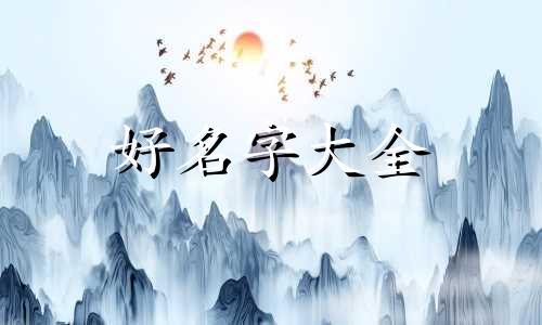 如何给公司总部起名字大气点