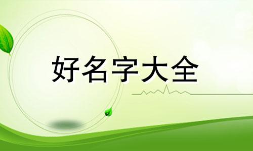 八字缺金水如何起名字女孩
