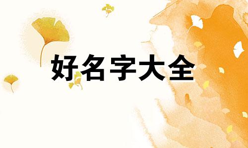 庞字如何起名字男孩子好听