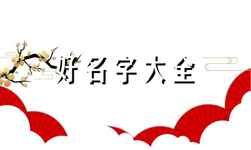 如何给一只鹦鹉起名字大全