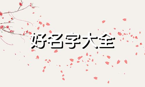 曹吴如何起名好听一点的字