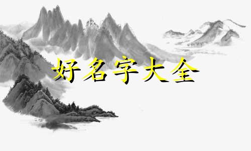 模具如何起名称好听点的名字