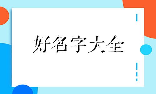 姓叶属鼠女如何起名字呢