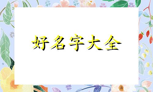 如何给食粪者起名好听一点