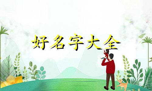 战姓如何起名女孩名字两个字