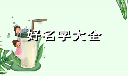 姓杨的男孩如何起名字好听洋气