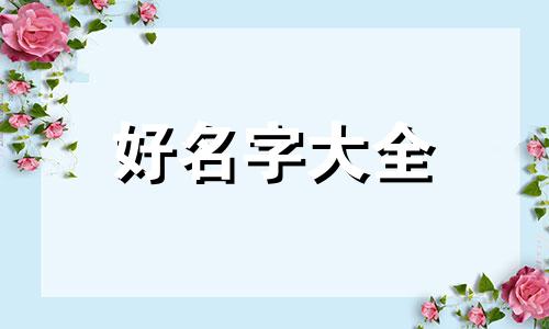 如何给手抄报画名框起名字