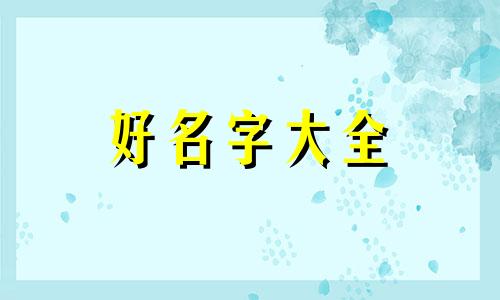 比熊如何起名字男的叫狗狗