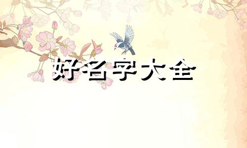 如何给傅姓取名字女的起名
