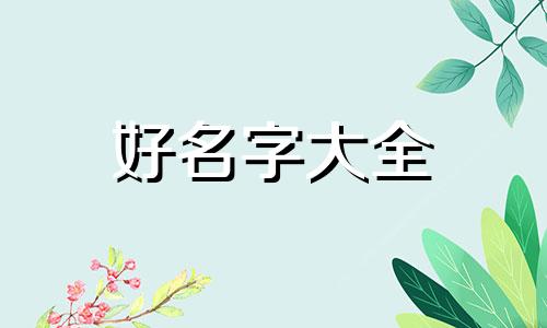 八字中水多木多如何起名
