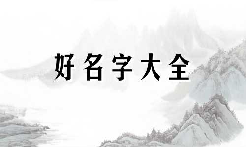兔宝宝一生如何起名字