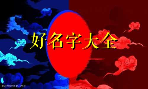 如何给公司名称起名字好