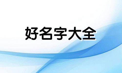 明年4月份的鼠宝宝如何起名