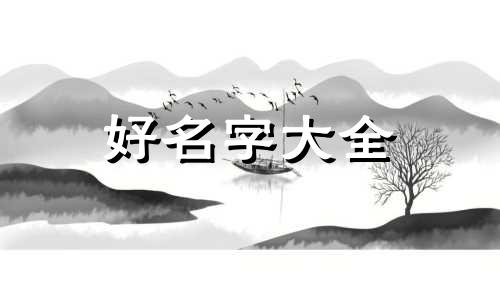 如何根据自己的五行起名字