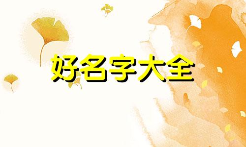 八字是木的人如何起名字