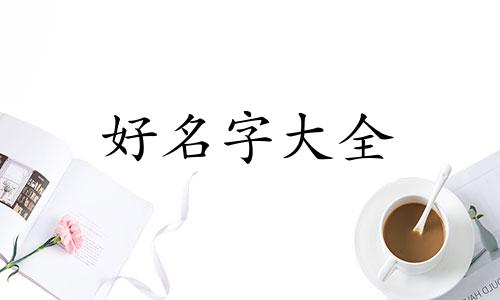 如何给杂货店铺起名字