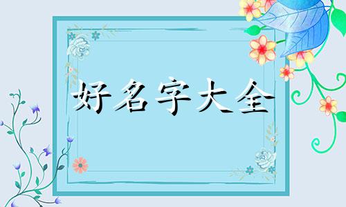 如何给小鸡叫起名字呢图片