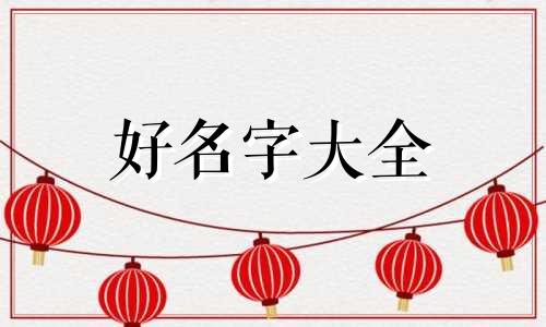 企业人如何起名字好听一点