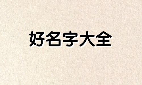 小学生网名如何起名字好听