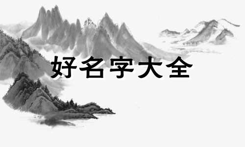 如何给贵妃起名字好听一点