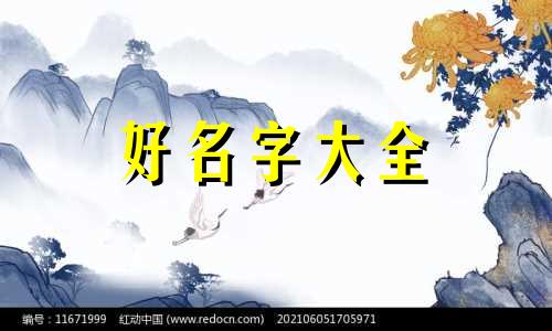 李居明八字如何起名的视频