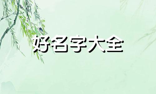 八字金太旺如何起名字好听