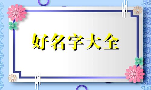 如何给宝宝起名字带王字好呢
