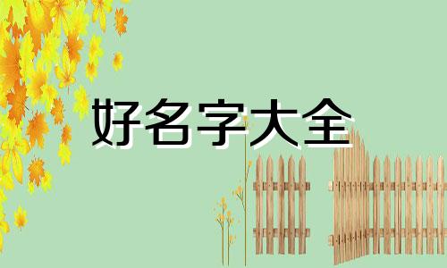 生辰八字起名字如何收费