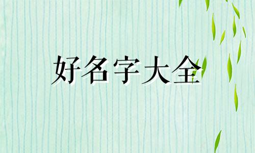 周泽好名字如何起名字男孩