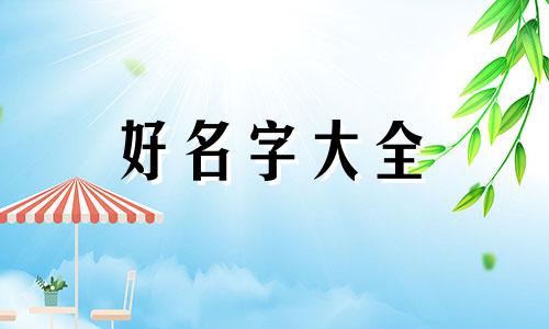 如何给宝宝小名起名好听两个字