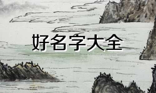 用鸣字如何起名字男孩子