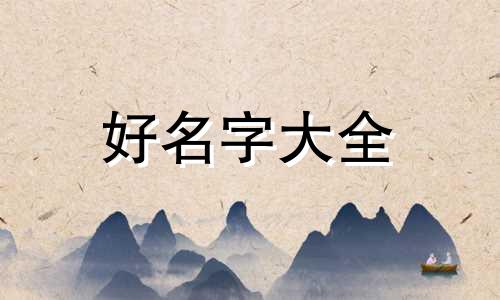 三元店如何起名好听点的名字
