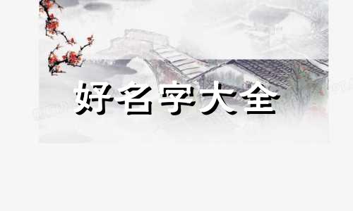 八字日元己土身旺如何起名
